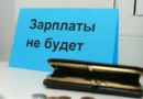 В Подосиновском районе предприятие задолжало 25 работникам зарплату на сумму более 500 тыс. рублей